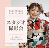 スタジオ撮影会「スタジオ撮影会！お好きな日に成人式の前撮りが出来ます♪ 【鯖江市  振袖・袴・着物のレンタル販売 はんなり屋】」