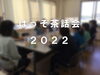 「茶話会を開催しました」