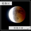 「『皆既月食』と『天王星食』観察！皆既月食中に惑星食が起こるのは442年ぶり！2022年11月8日（火）江戸川堤防☆トンガリ帽子の取水塔からの皆既月食♪」