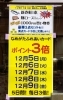 １２月５日～９日『ポイント３倍セール開催』「12月ポイント３倍セール開催」