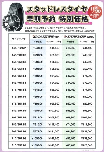 スタッドレスタイヤ早期予約で特別価格「スタッドレスタイヤ早期予約で特別価格」