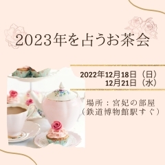 「2023年を占うお茶会」