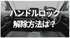「ハンドロックとは何？解除方法や解除できない場合の対処方法」