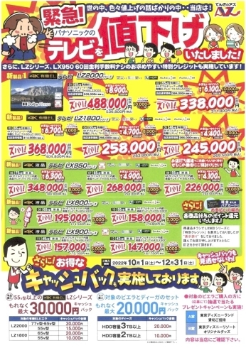 Panasonicのテレビを緊急値下げ！！ | でんきのアズ 八女店のニュース