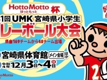 HottoMotto杯 第31回UMK宮崎県小学生バレーボール大会