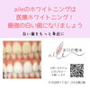 ホワイトニング「aileのホワイトニング」
