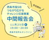 「✨チャレンジの話を聞こう✨  西条市版SIB中間報告会 参加者募集中！」