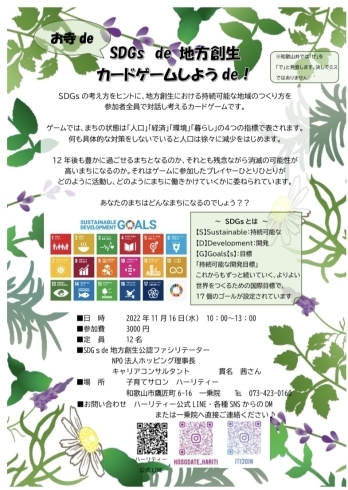 SDGs de 地方創生カードゲーム「SDGs de 地方創生カードゲーム　（子育てサロンハーリティー、地域、学び）」