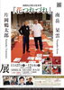 「淡路島芸術文化事業 『花つれづれ』洲本市文化体育館文化ホールで11/27(日)〜12/4(日)に開催されます。 ※11/29(火)休館日  『花つれづれ』‥ 自然と社会、人間が共生ますように。 」