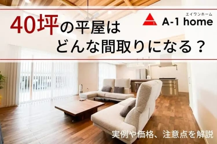 40坪の平屋について解説します「家づくりコラム更新しました。「実例あり！40坪の平屋はどんな間取りになる？」」