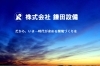 「株式会社鎌田設備」だから、いま…時代が求める環境づくりを