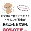 お友達紹介の新システムのご紹介です！