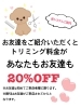 「お友達紹介の新システムのご紹介です！」