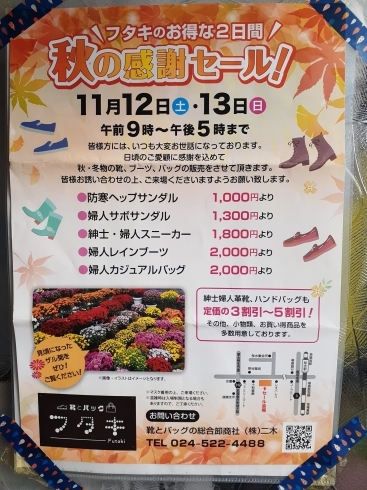 ステキな商品がたくさんありますヨ「[福島駅近　靴とバッグのフタキ]秋の感謝セールのお知らせ」
