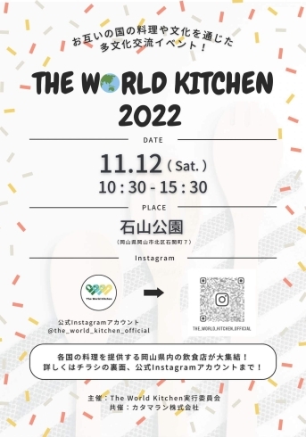 「多文化交流イベントフェス『The World Kitchen 2022』」