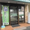 第４回　25.潤整骨院