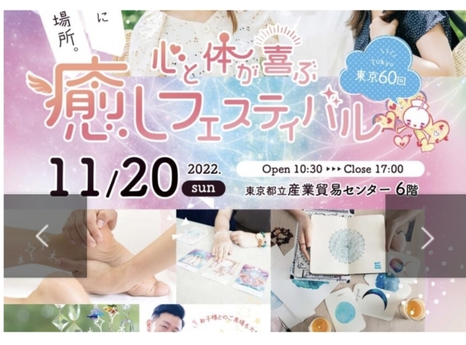 「11月20(日)癒しフェスティバル東京に出展します‼️」