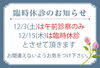 「12月の臨時休診」