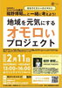 「2022/11/7配信　令和５年２月１１日(土・祝)「地域を元気にするオモロいプロジェクト」セミナー開催のお知らせ」
