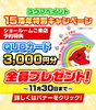 11月末までお得なキャンペーン実施中!「【創業15周年特別キャンペーン!】ご来店者様全員プレゼント企画!~外壁塗装専門店のユウマペイント船橋店~」