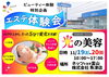 「☆*:.｡大好評！ビューティ体験会｡.:*☆」
