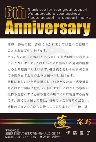 「【新居浜市 徳常町】直さんが2022年11月25日（金）でOPENから6周年！」