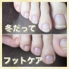 「冬こそフットケア【福井市/ネイルサロン/副爪/巻き爪】」