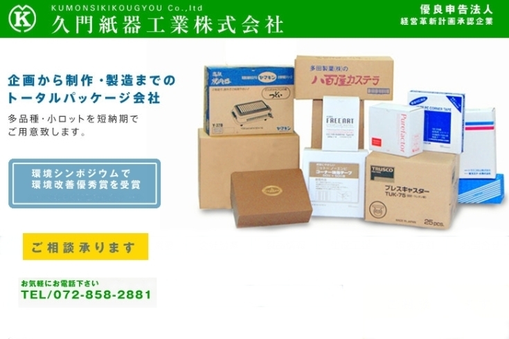 「久門紙器工業株式会社」環境に優しいダンボール紙器で地域社会の発展に貢献します。