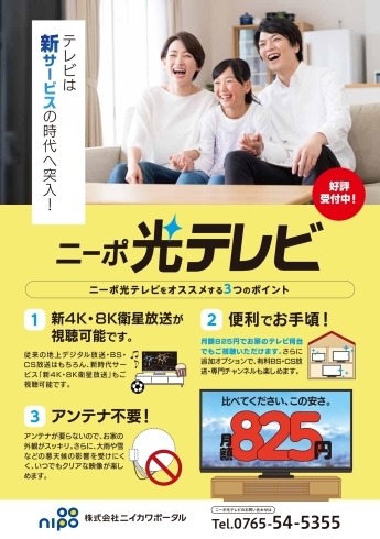 ニーポ光テレビは月額825円「【ニーポ光テレビ】好評受付中！」