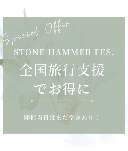 「今週末開催のSTONE HAMMER fes.2022！ 全国旅行支援でお得に♪」