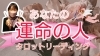 タロット占い「神楽恵美のタロット占い★「あなたの運命の人」YouTube配信しました！」