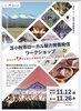「苫小牧市ローカル魅力発掘発信ワークショップ」