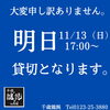 「11/13 貸切のお知らせ」