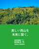 「『美しい西山を未来に繋ぐ』　(有)長岡美装社SDGｓプロジェクト」