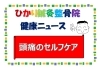 「頭痛のセルフケア」