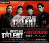 「JOYSOUND緊急企画！世界No.1オーディション番組「JAPAN’S GOT TALENT」エントリー募集!!」