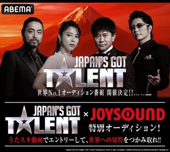 「JOYSOUND緊急企画！世界No.1オーディション番組「JAPAN’S GOT TALENT」エントリー募集!!」