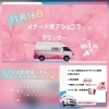 素敵なサロンカーがやってくる❣️「お知らせ❣️」