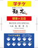 「学生様へ替え玉チケット配布中」