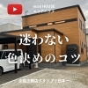 「クロスや建具…内装の色選びって迷いますよね！　統一性のある雰囲気の作り方を解説。ポイントを押さえて素敵なインテリアに！」