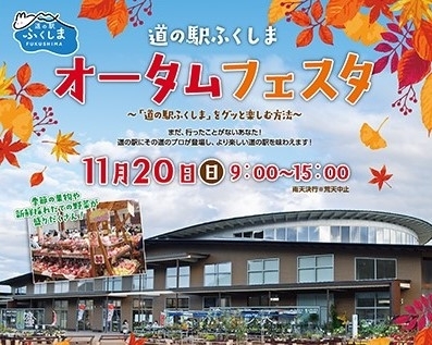 「11月20日「道の駅ふくしまオータムフェスタ」に参加します！」