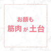 「お顔の筋トレ忘れていませんか？」