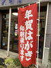 赤い幟が目印です。「年賀状印刷始めました」
