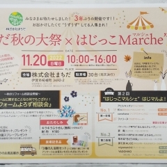 11月20日(日)“まちだ秋の大祭”×“はじっこマルシェ”開催‼️