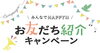 お友達に紹介してね！「　お友達紹介キャンペーン！「八王子市の英会話スクール」」