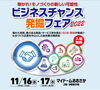 お気軽にお立ち寄り下さい♪「★11/16(水)17(木)にマイドームおおさかで開催される『ビジネスチャンス発掘フェア2022』に出展します (・∀・)！！」