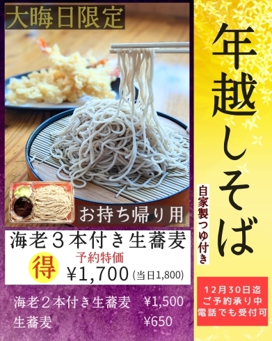 年越しそば案内「年越しそば案内」