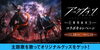 「TVアニメ『アークナイツ【黎明前奏／PRELUDE TO DAWN】』主題歌を歌ってオリジナルグッズをゲットしよう！DAMコラボキャンペーン開催中!!」
