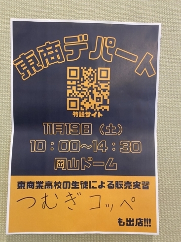 「11月19日(土)岡山ドームにて行なわれる【東商デパート】⠀につむぎコッペも出店いたします！」