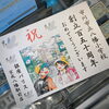 創立150周年おめでとう御座います！「【祝】創立150周年・市川市立八幡小学校（高価お買取り銀座パリス京成本八幡駅前店）」